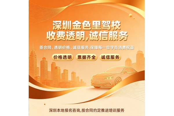 深圳金色里程驾校｜收费透明，诚信服务